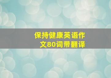 保持健康英语作文80词带翻译