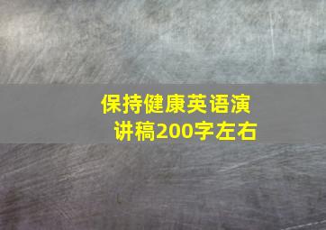 保持健康英语演讲稿200字左右