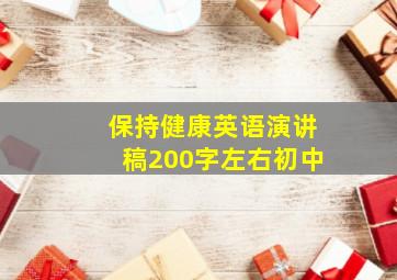 保持健康英语演讲稿200字左右初中