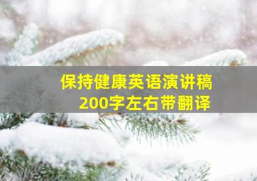 保持健康英语演讲稿200字左右带翻译