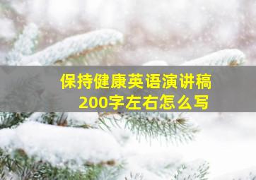 保持健康英语演讲稿200字左右怎么写