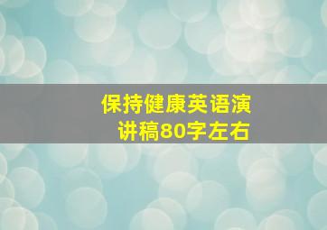 保持健康英语演讲稿80字左右