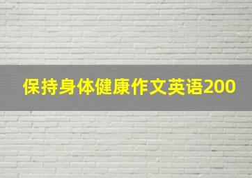 保持身体健康作文英语200