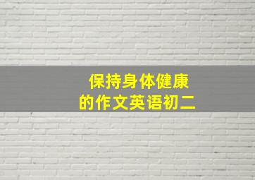 保持身体健康的作文英语初二