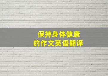 保持身体健康的作文英语翻译