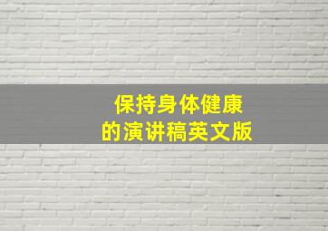 保持身体健康的演讲稿英文版