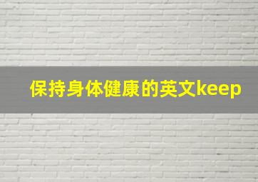 保持身体健康的英文keep