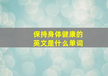 保持身体健康的英文是什么单词