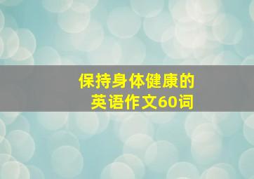 保持身体健康的英语作文60词