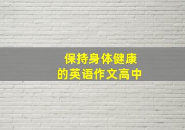 保持身体健康的英语作文高中