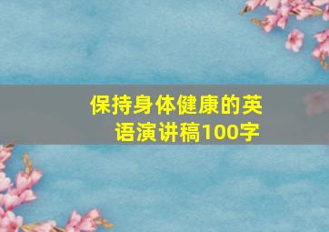 保持身体健康的英语演讲稿100字