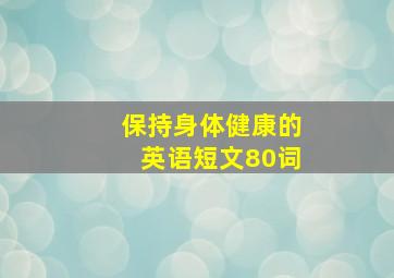 保持身体健康的英语短文80词