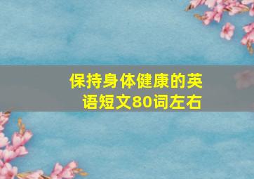 保持身体健康的英语短文80词左右