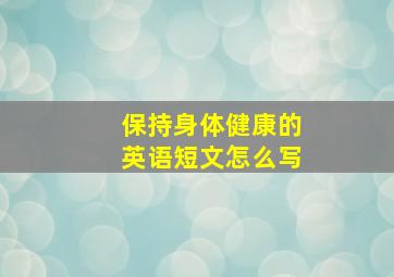 保持身体健康的英语短文怎么写