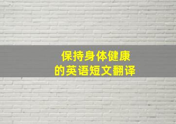 保持身体健康的英语短文翻译