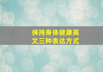 保持身体健康英文三种表达方式