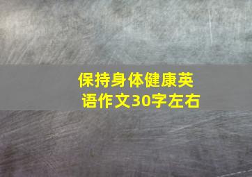 保持身体健康英语作文30字左右