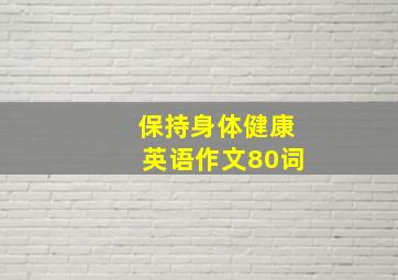 保持身体健康英语作文80词