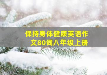 保持身体健康英语作文80词八年级上册