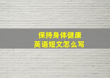 保持身体健康英语短文怎么写