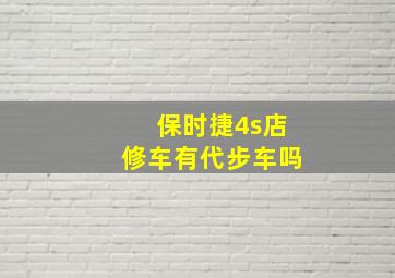 保时捷4s店修车有代步车吗