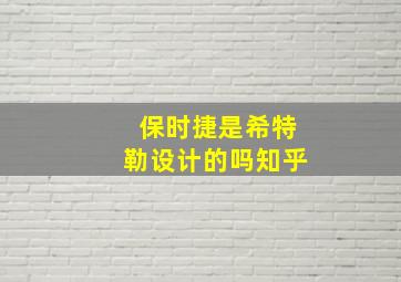 保时捷是希特勒设计的吗知乎