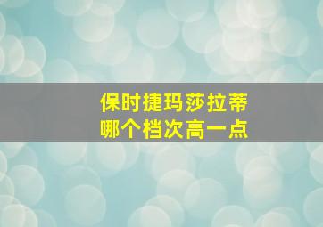 保时捷玛莎拉蒂哪个档次高一点