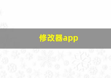 修改器app