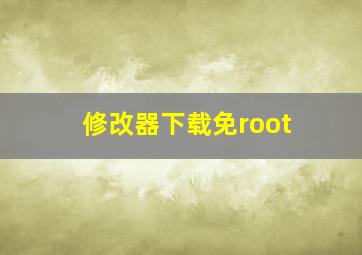 修改器下载免root