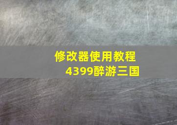 修改器使用教程4399醉游三国