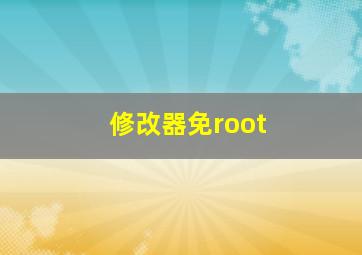 修改器免root