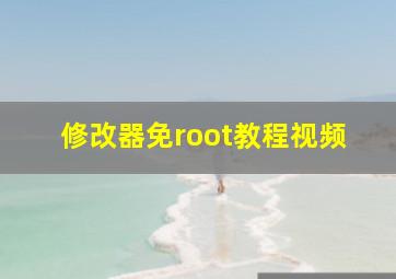 修改器免root教程视频