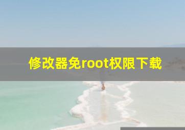 修改器免root权限下载