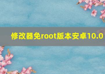 修改器免root版本安卓10.0