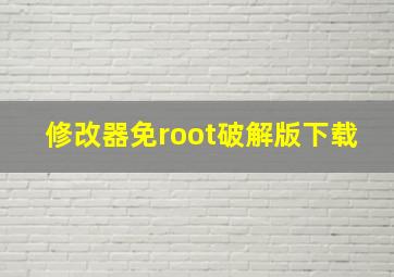 修改器免root破解版下载