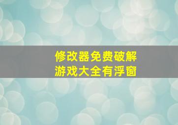 修改器免费破解游戏大全有浮窗