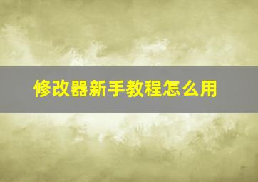 修改器新手教程怎么用