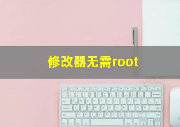 修改器无需root