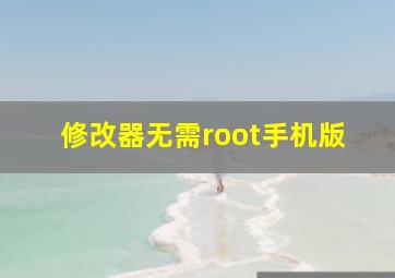 修改器无需root手机版