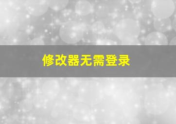 修改器无需登录