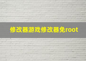 修改器游戏修改器免root