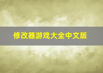 修改器游戏大全中文版