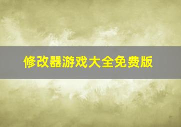 修改器游戏大全免费版