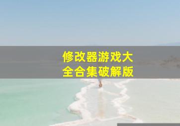 修改器游戏大全合集破解版