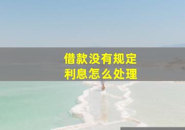 借款没有规定利息怎么处理