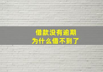 借款没有逾期为什么借不到了