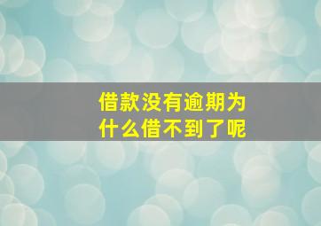 借款没有逾期为什么借不到了呢