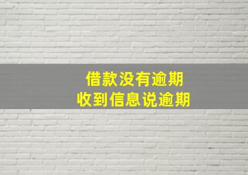 借款没有逾期收到信息说逾期