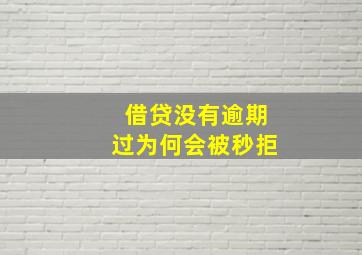 借贷没有逾期过为何会被秒拒