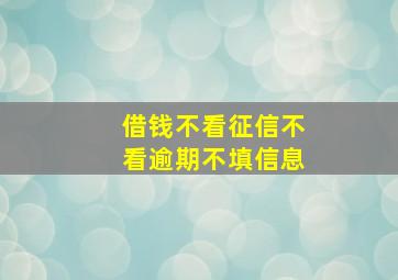 借钱不看征信不看逾期不填信息